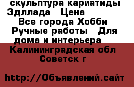 скульптура кариатиды Эдллада › Цена ­ 12 000 - Все города Хобби. Ручные работы » Для дома и интерьера   . Калининградская обл.,Советск г.